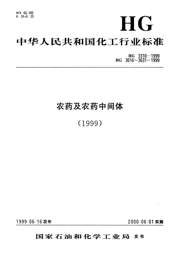 40％丙溴磷乳油 (HG 3626-1999）