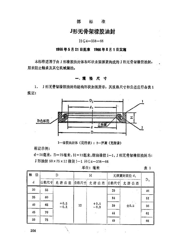 J型无骨架橡胶油封 (HG 4-338-1966)