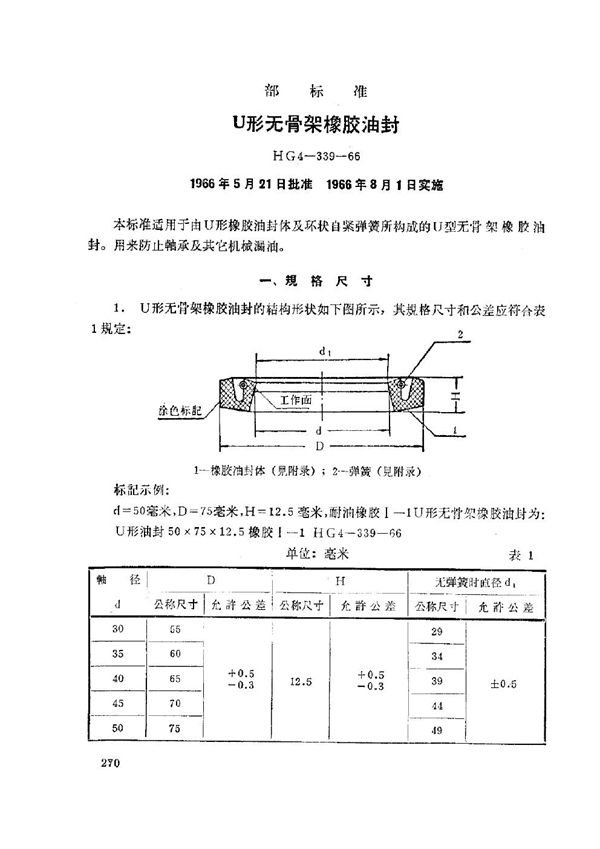 U形无骨架橡胶油封 (HG 4-339-1966)