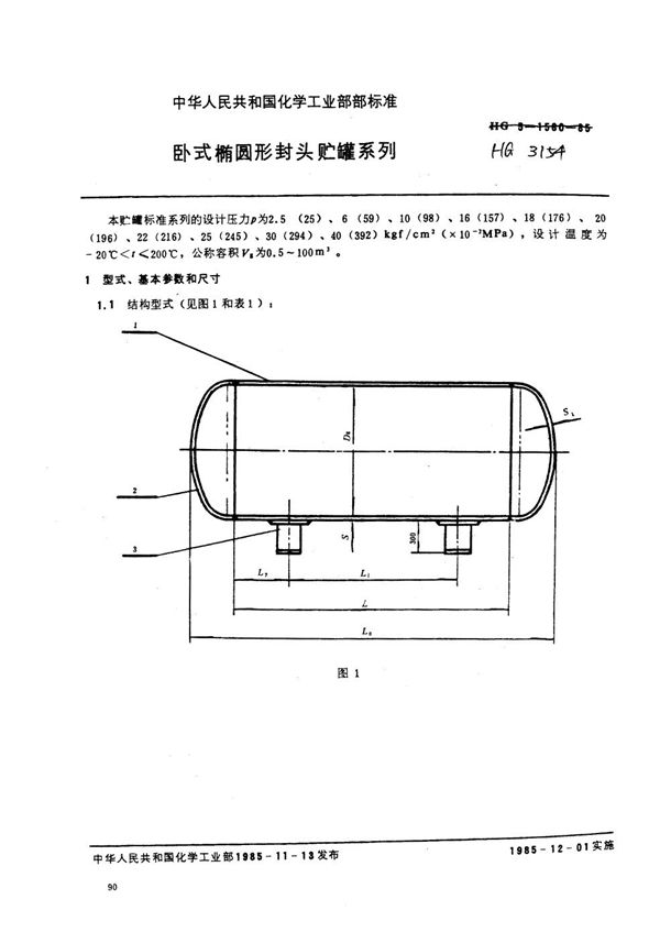 卧式椭圆形封头贮罐系列 (HG 5-1580-1985)