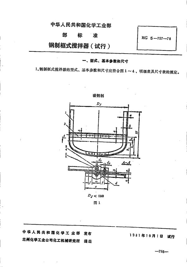 钢制框式搅拌器 (HG 5-757-1978)