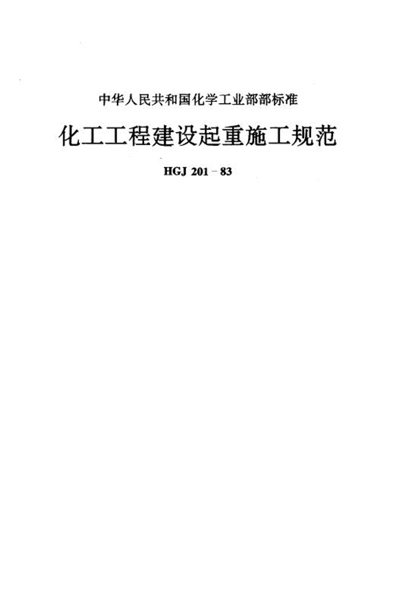 化工工程建设起重施工规范 (HGJ 201-1983)