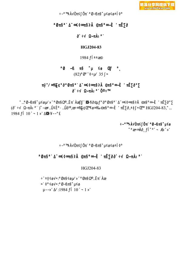 化工机器安装工程施工及验收规范对置式压缩机 (HGJ 204-1983)