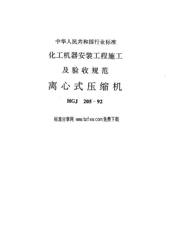 化工机器安装工程施工及验收规范（离心式压缩机） (HGJ 205-1992)