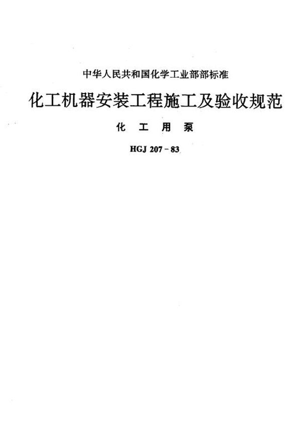 化工机器安装工程施工及验收规范 (HGJ 207-1983)