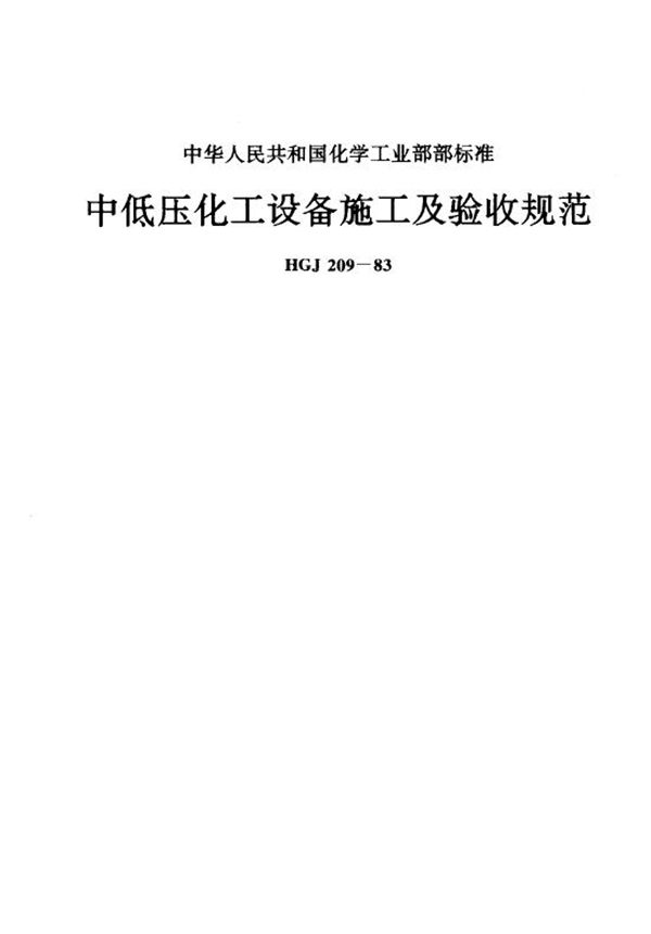 中低压化工设备施工及验收规范 (HGJ 209-1983)