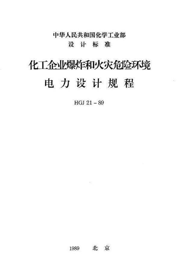 化工企业爆炸和火灾危险环境电力设计规程 (HGJ 21-1989)