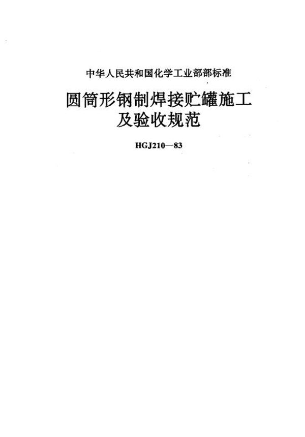 圆筒形钢制焊接贮罐施工及验收规范 (HGJ 210-1983)