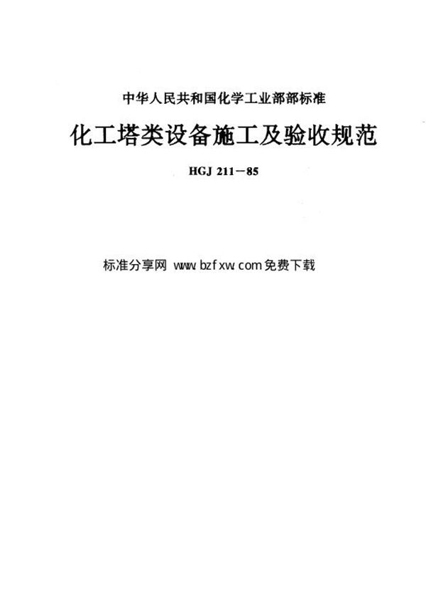 化工塔类设备施工及验收规范 (HGJ 211-1985)