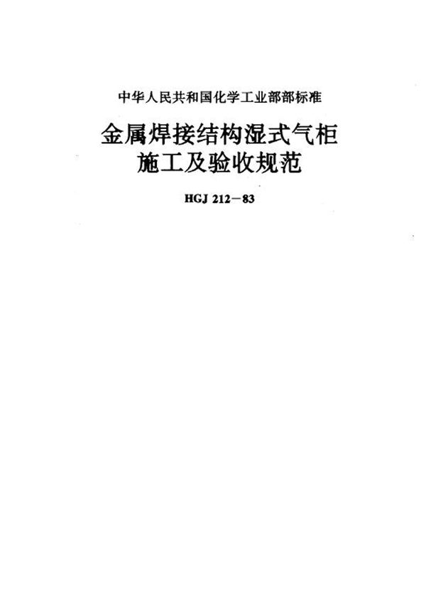 金属焊接结构湿气式气柜施工及验收规范 (HGJ 212-1983)