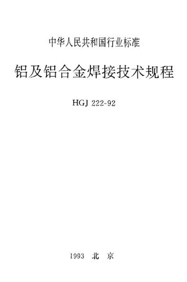 铝及铝合金焊接技术规程 (HGJ 222-1992)