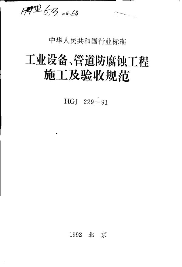 工业设备、管道防腐蚀工程施工及验收规范 (HGJ 229-1991)