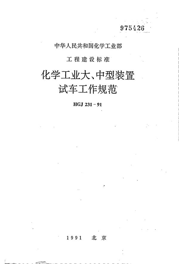 化学工业大、中型装置试车工作规范 (HGJ 231-1991)