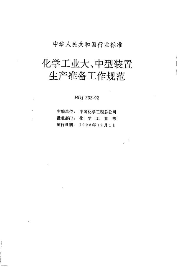 化学工业大、中型装置生产准备工作规范 (HGJ 232-1992)