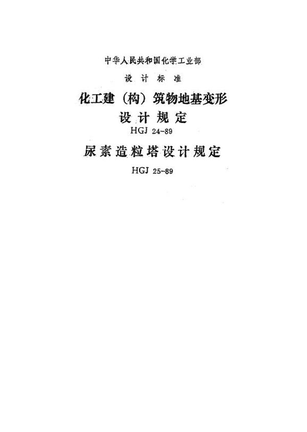 化工建(构)筑物地基变形设计规定 (HGJ 24-1989)