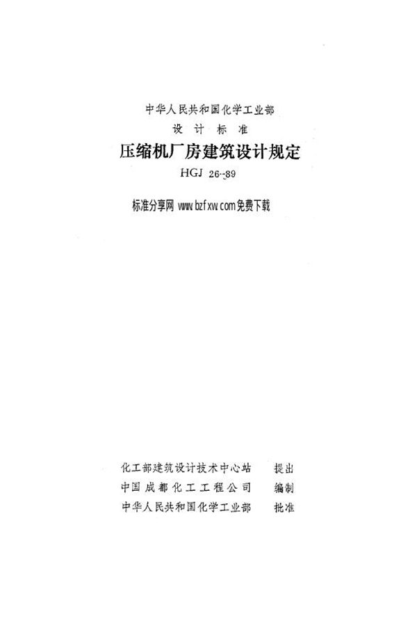 压缩机厂房建筑设计规定 (HGJ 26-1989)