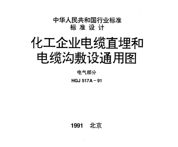 化工企业电缆直埋和电缆沟敷设通用图 电气部分 (HGJ 517A-1991)