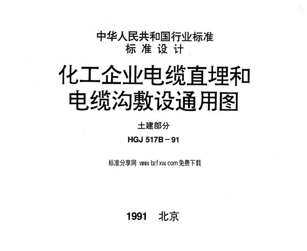 化工企业电缆直埋和电缆沟敷设通用图 土建部分 (HGJ 517B-1991)