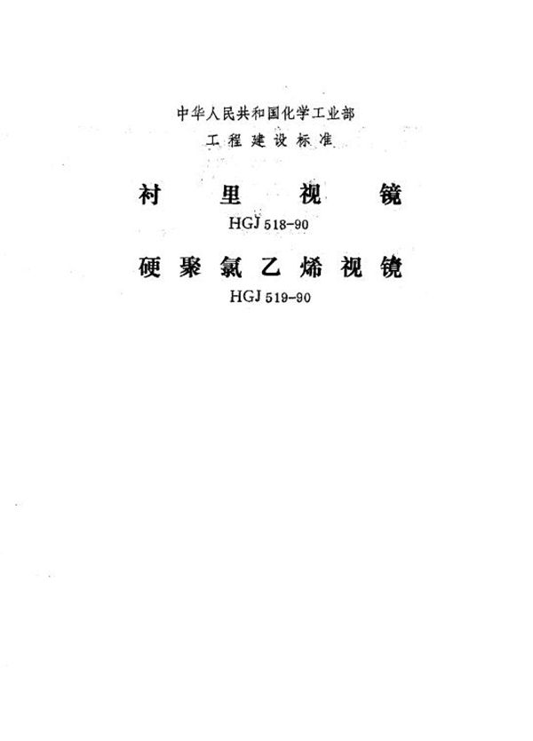 硬聚氯乙烯视镜 (HGJ 519-1990)