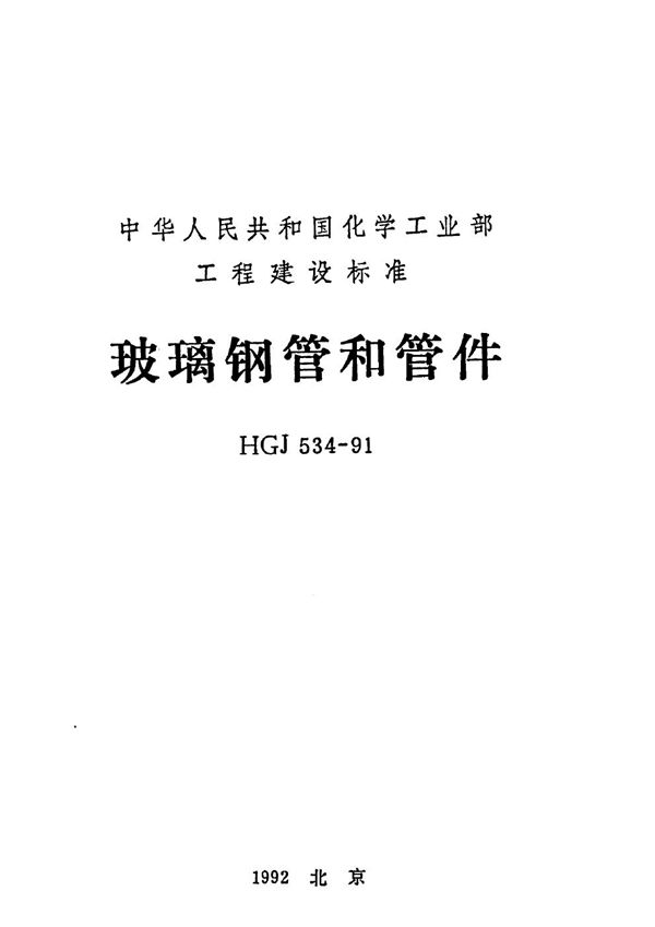 玻璃钢管和管件 (HGJ 534-1991)