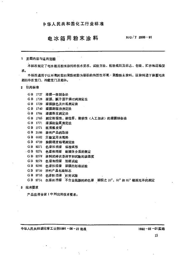 电冰箱用粉末涂料 (HG/T 2006-1991）