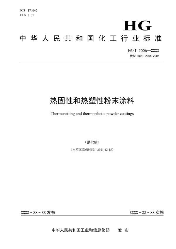 热固性和热塑性粉末涂料 (HG/T 2006-2022)