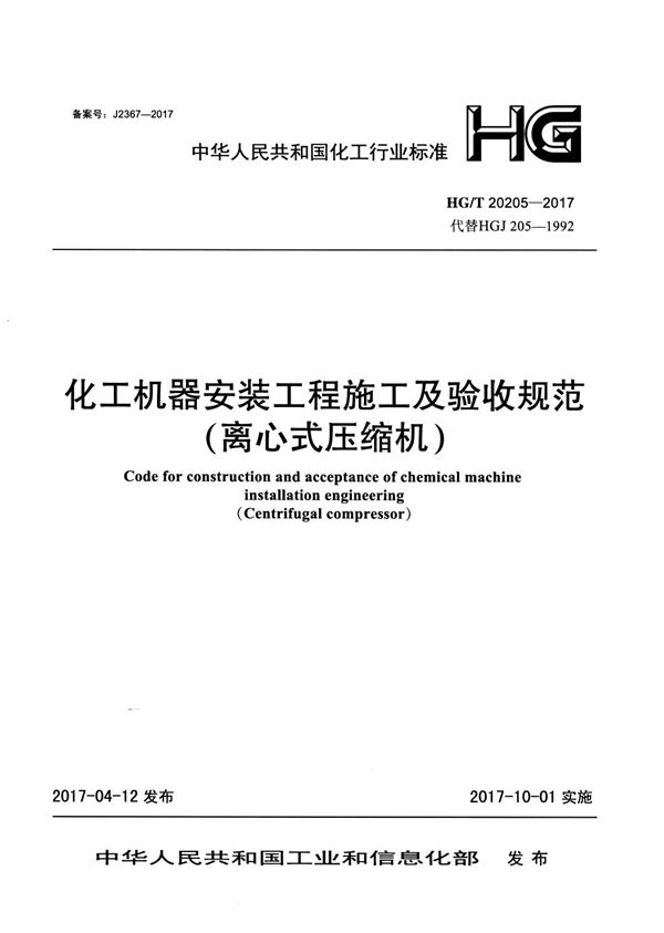 化工机器安装工程施工及验收规范(离心式压缩机) (HG/T 20205-2017)