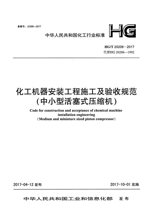 化工机器安装工程施工及验收规范（中小型活塞式压缩机） (HG/T 20206-2017)