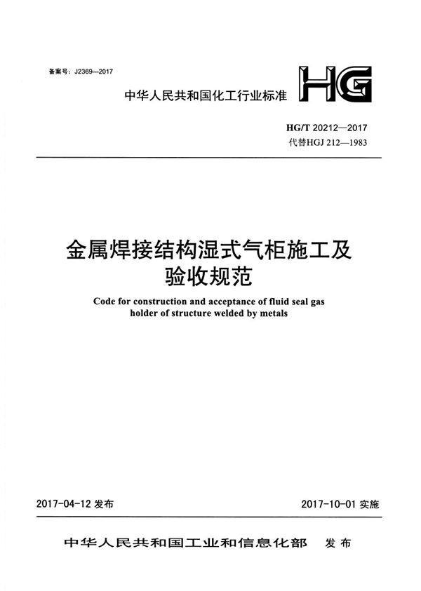 金属焊接结构湿式气柜施工及验收规范 (HG/T 20212-2017)