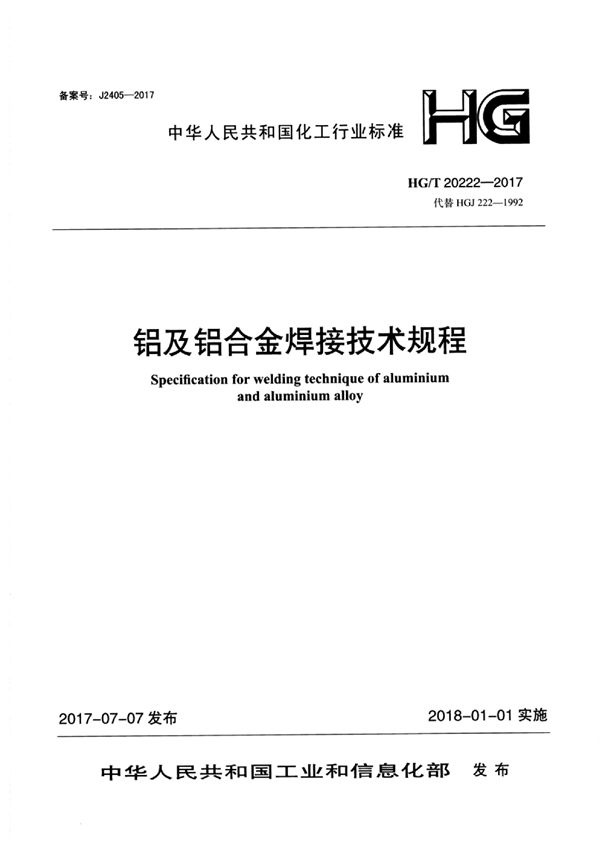 铝及铝合金焊接技术规程 (HG/T 20222-2017)