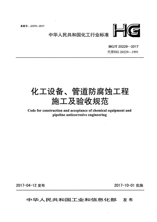 化工设备、管道防腐蚀工程施工及验收规范 (HG/T 20229-2017)