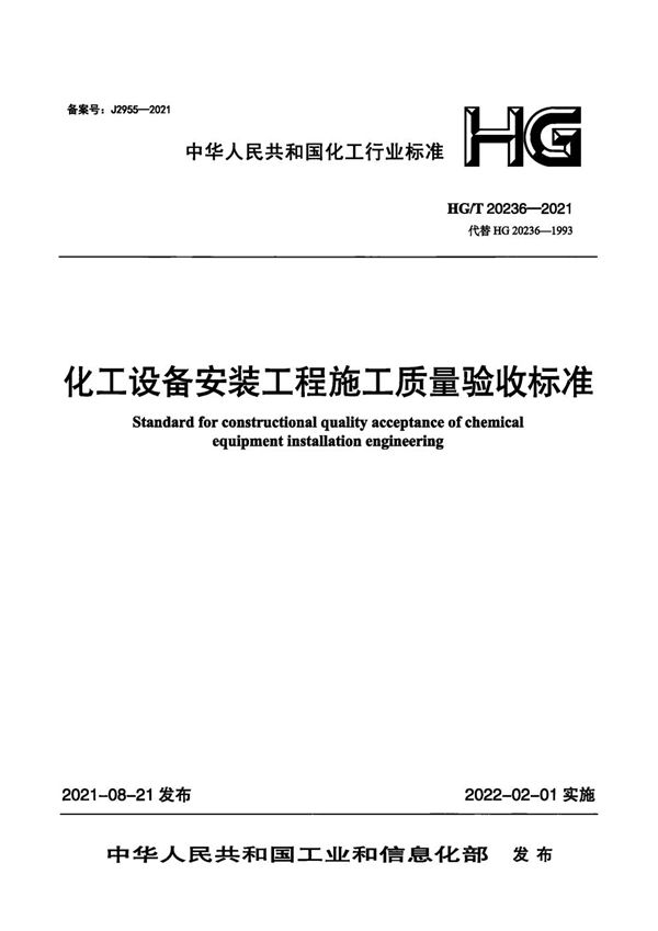 化工设备安装工程施工质量验收标准 (HG/T 20236-2021)