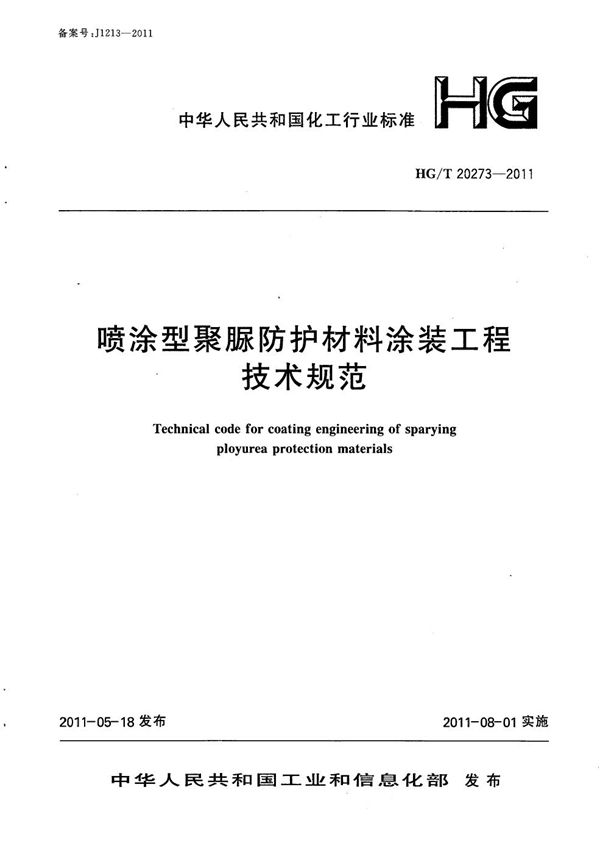 喷涂型聚脲防护材料涂装工程技术规范 (HG/T 20273-2011)