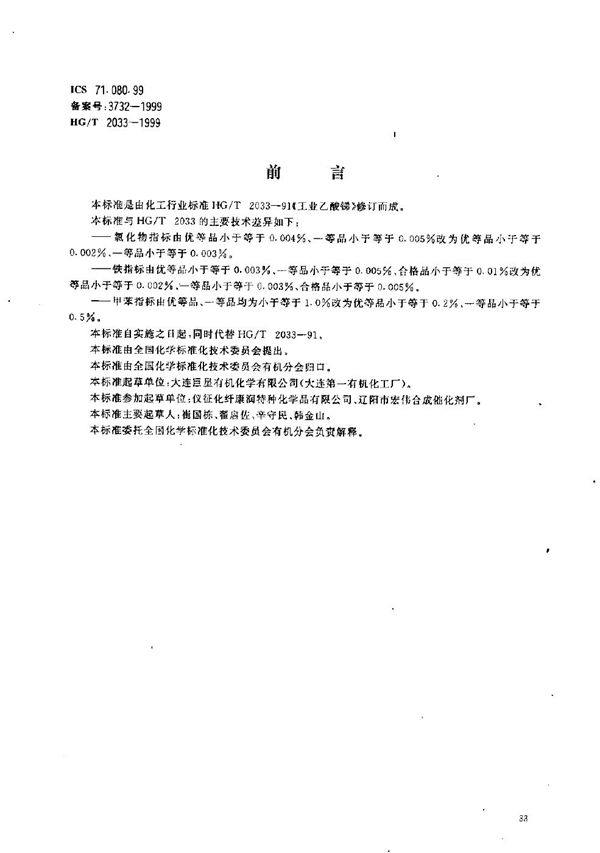 工业乙酸锑 (HG/T 2033-1999）