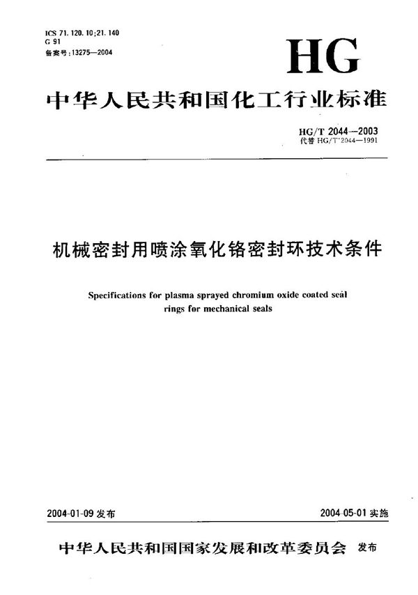 机械密封用喷涂氧化铬密封环技术条件 (HG/T 2044-2003）