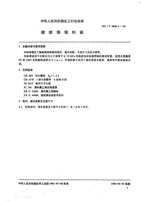 搪玻璃填料箱 (HG/T 2048.1-1991)