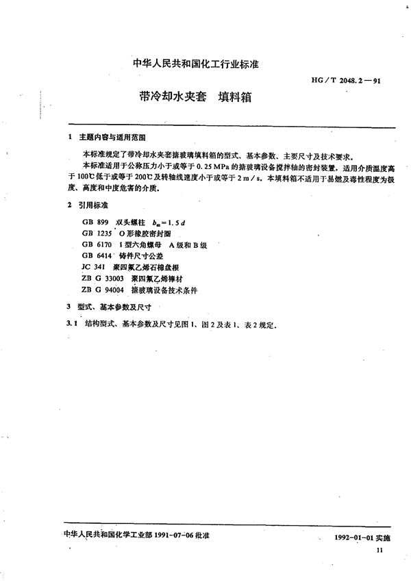 带冷却水夹套 填料箱 (HG/T 2048.2-1991)