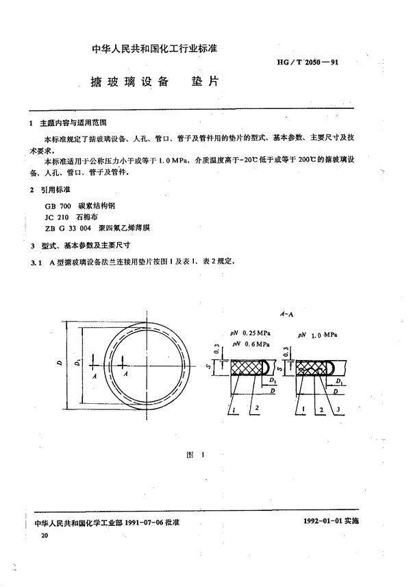 搪玻璃设备 垫片 (HG/T 2050-1991)