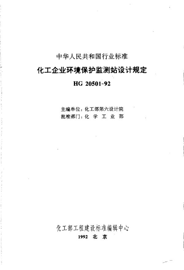 化工企业环境保护监测站设计规定 (HG/T 20501-1992)