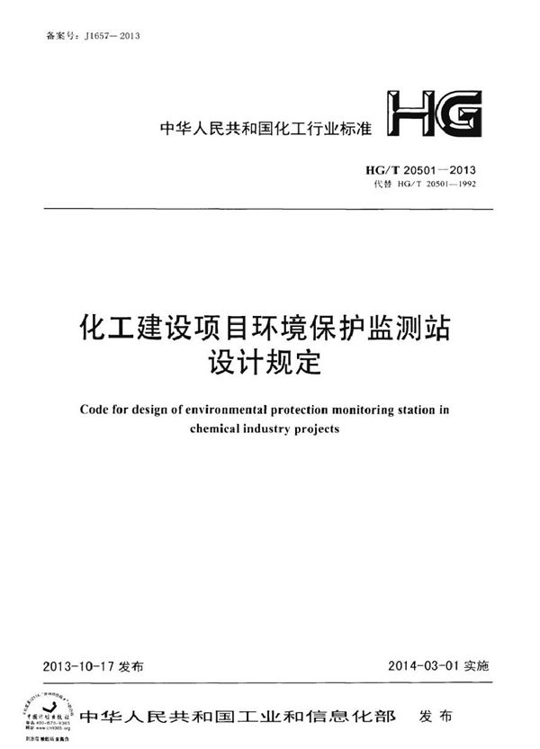 化工建设项目环境保护监测站设计规定 (HG/T 20501-2013)