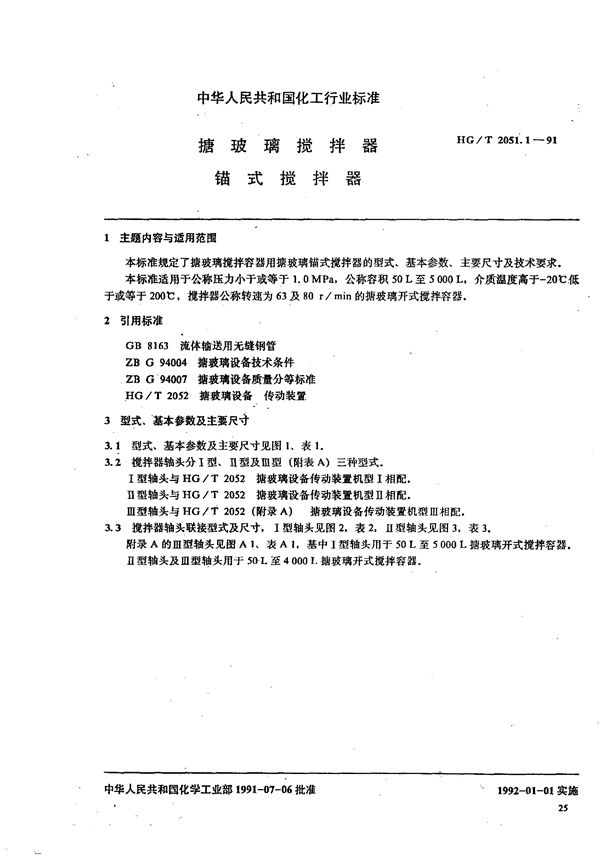 搪玻璃搅拌器 锚式搅拌器 (HG/T 2051.1-1991)