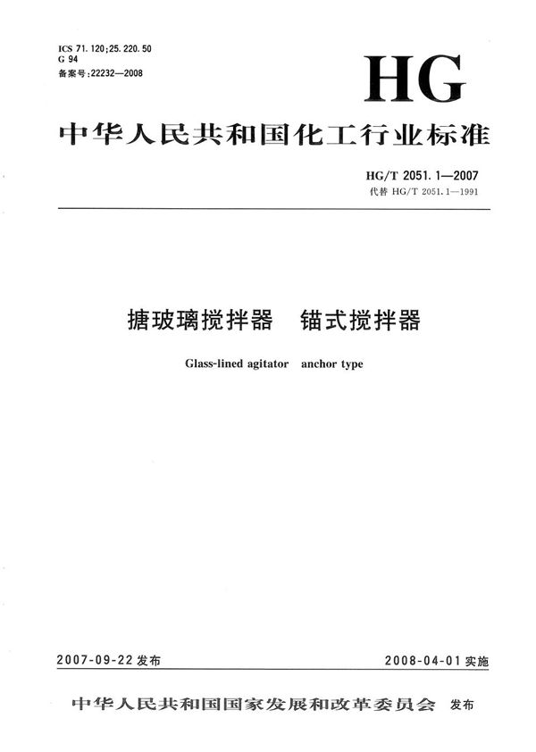 搪玻璃搅拌器  锚式搅拌器 (HG/T 2051.1-2007）