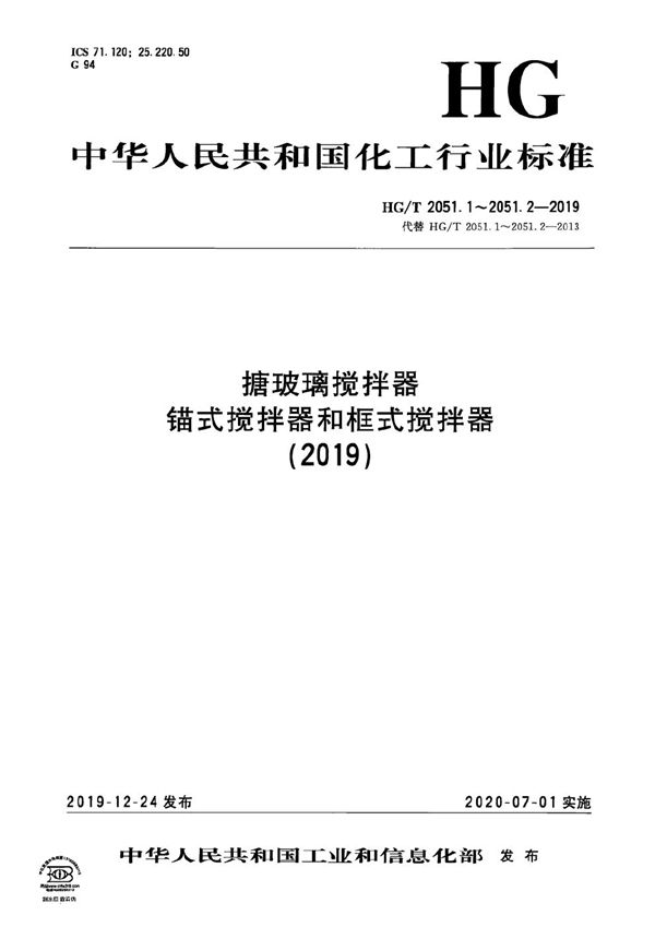 搪玻璃搅拌器  锚式搅拌器 (HG/T 2051.1-2019）