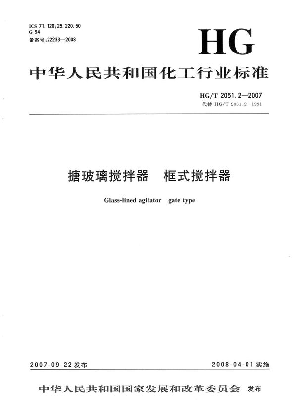 搪玻璃搅拌器  框式搅拌器 (HG/T 2051.2-2007）