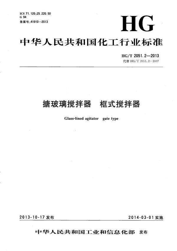 搪玻璃搅拌器 框式搅拌器 (HG/T 2051.2-2013）