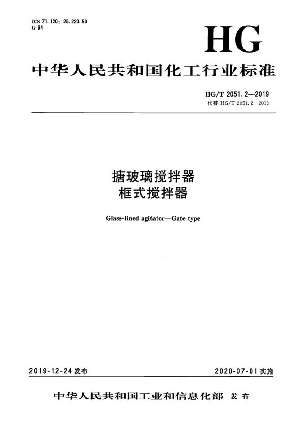 搪玻璃搅拌器  框式搅拌器 (HG/T 2051.2-2019）