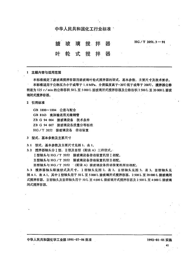 搪玻璃搅拌器 叶轮式搅拌器 (HG/T 2051.3-1991)