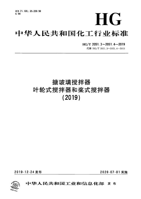 搪玻璃搅拌器  叶轮式搅拌器 (HG/T 2051.3-2019）