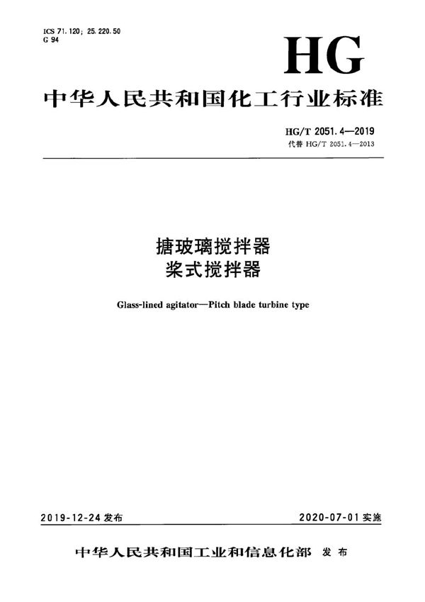 搪玻璃搅拌器  桨式搅拌器 (HG/T 2051.4-2019）