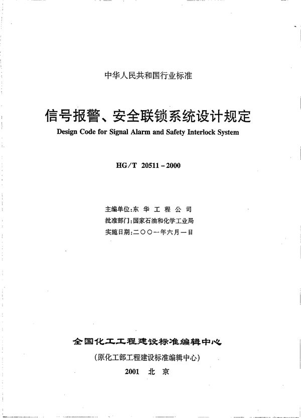 信号报警、安全联锁系统设计规定 (HG/T 20511-2000)